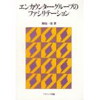 エンカウンター・グループのファシリテーション/野島一彦(著者)　