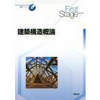 建築構造概論 First Stageシリーズ/桑村仁(著者)