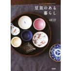 豆皿のある暮らし/遠藤文香(著者)