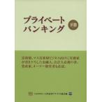 プライベートバンキング(下巻)／公益社団法人　日本証券アナリスト協会(編者)