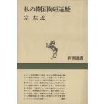  мой Корея керамика . история Shincho подбор книг /. левый близко ( автор )