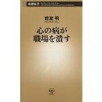  сердце. болезнь . работа место ... Shincho новая книга / Iwanami Akira ( автор )
