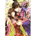 恋嵐 艶桜の契り シフ�