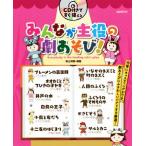 みんなが主役の劇あそび！/井上明美(その他)