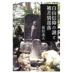  Hakusan вера. загадка .. дискриминация часть ./ передний рисовое поле скорость Хара ( автор )