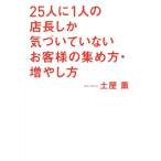 25人に1人の店長しか気づいていないお客様の集め方・増やし方/土屋薫(著者)