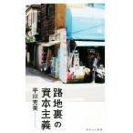 路地裏の資本主義 角川SSC新書231/平川克美(著者)
