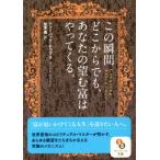 この瞬間どこからでも、あなたの望む富はやってくる。 サンマーク文庫／ディーパック・チョプラ(著者),住友進(訳者)