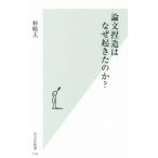 論文捏造はなぜ起きたのか？ 光文社新書714/杉晴夫(著者)