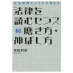 法律を読むセンスの磨き方・伸ばし方 元法制局キャリアが教える／吉田利宏(著者)