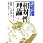 あらすじとイラストでわかる相対性理論 文庫ぎんが堂/知的発見！探検隊