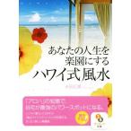  ваш жизнь . приятный .. делать Гаваи тип фэн-шуй Sunmark Publishing,Inc. /. рисовое поле широкий прекрасный ( автор )