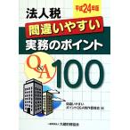  юридическое лицо налог ошибка ... деловая практика. отметка Q&amp;A100( эпоха Heisei 24 год версия )/ ошибка ... отметка Q&amp;A произведение комитет [ сборник ]