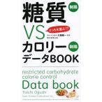 どっちを選ぶ！？糖質制限ＶＳカロリー制限データＢＯＯＫ／大櫛陽一