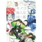 oso. грибы . человек . иллюстрированная книга /oso( автор ),...