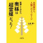 結婚してみたら奥様は「超霊媒」だった！ 自然霊から人類へのメッセージ コスモ21不思議文庫/上丘哲　