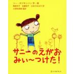 サニーのえがおみぃ〜つけた!/リー・ホジキンソン(著者),熊崎洋子(訳者),佐藤裕子(訳者),はまのみゆき(訳者),久保秋里香(その他) サニーのえがおみぃ〜つけた!/リー・ホジキンソン(著者),熊崎洋子(訳者),佐藤裕子(訳者),はまのみゆき(訳者),久保秋里香(その他)