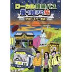 ローカル路線バス乗り継ぎの旅 四国ぐるり