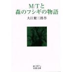 M/T. лес. fsigi. история Iwanami Bunko / Ooe Kenzaburo ( автор )