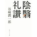 陰翳礼讃 角川ソフィア文庫／谷崎潤一郎(著者)