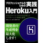 プロフェッショナルのための実践Ｈｅｒｏｋｕ入門 プラットフォーム・クラウドを活用したアプリケーション開発と運用／相澤歩(著者),ａｒｔ