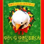 ゆかいなゆきだるまくん ゆきでいっしょにあそびましょ！ パペットしかけえほん/ジョナサン・ランバート(　