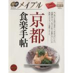  Kyoto еда приятный рука . отдельный выпуск Maple 2004/ путешествие * отдых * спорт 