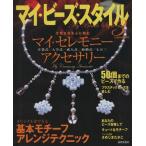 マイ・ビーズ・スタイル(３) 大切な日を心に刻むマイ・セレモニーアクセサリー にちぶんＭＯＯＫ／日本文芸社