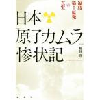 日本「原子力ムラ」惨状記　福島第１原発の真実／桜井淳(著者)