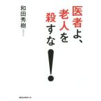医者よ、老人を殺すな！/和田秀樹(著者)　