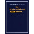 公式ストレッチポール&ひめトレBOOK 200万人が効果を実感したトレーニングメソッド 美人開花シリーズ/日本コア
