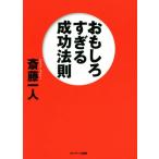 おもしろすぎる成功法則/斎藤一人(著者)