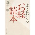 よくわかるお経読本 角川ソフィア文庫/瓜生中(著者)　