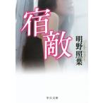 宿敵 中公文庫/明野照葉(著者)
