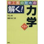 理工系のための解く！力学 第2版/平山修(著者),篠原俊二郎(著者)