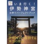 いま行く！伊勢神宮 お参りパーフェクトブック 聖地のひみつ1/辰宮太一(著者)