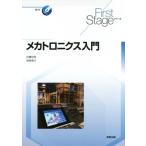 メカトロニクス入門 First Stageシリーズ/船橋宏明(著者)　