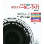 写真が絶対うまくなる デジタル一眼カメラ入門/鈴木知子(著者)