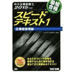中小企業診断士 スピードテキスト 2015年度版 (1) 企業経営理論/TAC株式会社(著者)　