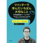 ツイッターで学んだいちばん大切な