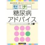 セミナー糖尿病アドバイス 糖尿病管理に携わるすべての人のための/田中逸(著者)　
