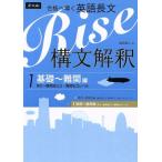 合格へ導く英語長文 Rise 構文解釈(1) 基礎〜難関編(高2〜難関国公立・難関私立レベル)/越智睦
