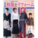 和服をリフォーム 改訂版 レディブティックシリーズno.3125/ブティック社