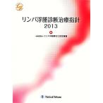 リンパ浮腫診断治療指針(2013)/リンパ浮腫療法士認定機構(編者)