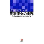  путеводитель гражданские дела гарантия все. деловая практика / Tokyo юрист . закон . все период . гарантия все деловая практика изучение .( сборник человек )