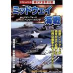 ミッドウェイ海戦/(ドキュメンタリー)