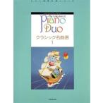 クラシック名曲選(１) ピアノ・デュオ・コレクション ピアノ連弾名曲シリーズ／芸術・芸能・エンタメ・アート