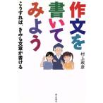 作文を書いてみよう/村上政彦(著者)　