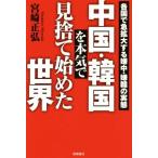  China * Корея . серьезность . видеть выбрасывать начало . мир / Miyazaki правильный .( автор )