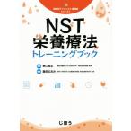 NST栄養療法トレーニングブック 領域別アドバンスト薬剤師シリーズ3/倉田なおみ(編者),東口高志